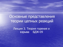 Основные представления теории цепных реакций