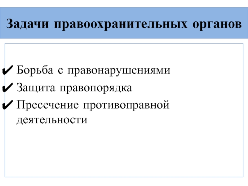 Правопорядок задачи. Цели и задачи правоохранительной деятельности. Специфические задачи правоохранительных органов. Цели и задачи правоохранительных органов. Признаки и задачи правоохранительной деятельности.