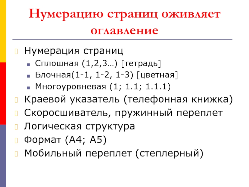 Нумерация реализации. Сплошная нумерация страниц это. Сквозная нумерация и сплошная. Метод нумерации пример. Конспект по нумерация страниц.