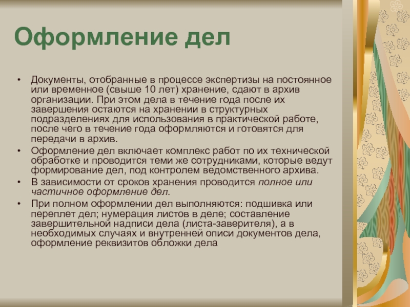 Оформление дела. Частичное оформление дел. Полное оформление дел. Формирование дел в архив. Формирование дел и передача в архив.