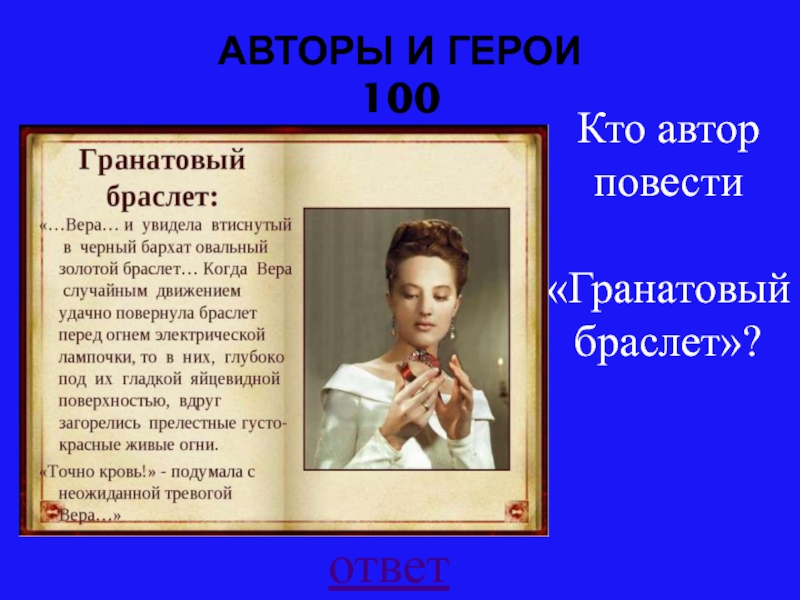 Человеку гранатовый браслет. Гранатовый браслет герои и Автор. Гранатовый браслет персонажи. Герои повести гранатовый браслет. Гранатовый браслет героиня.