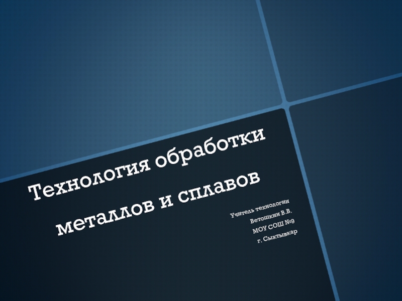 Технология обработки металлов и сплавов