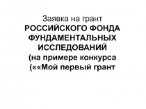 Заявка на грант РОССИЙСКОГО ФОНДА ФУНДАМЕНТАЛЬНЫХ ИССЛЕДОВАНИЙ (на примере