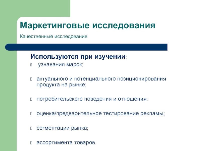 Качественные исследования. Качественные маркетинговые исследования. Инструменты маркетинговых исследований. Качественные исследования в маркетинге. Основные инструменты маркетинговых исследований.