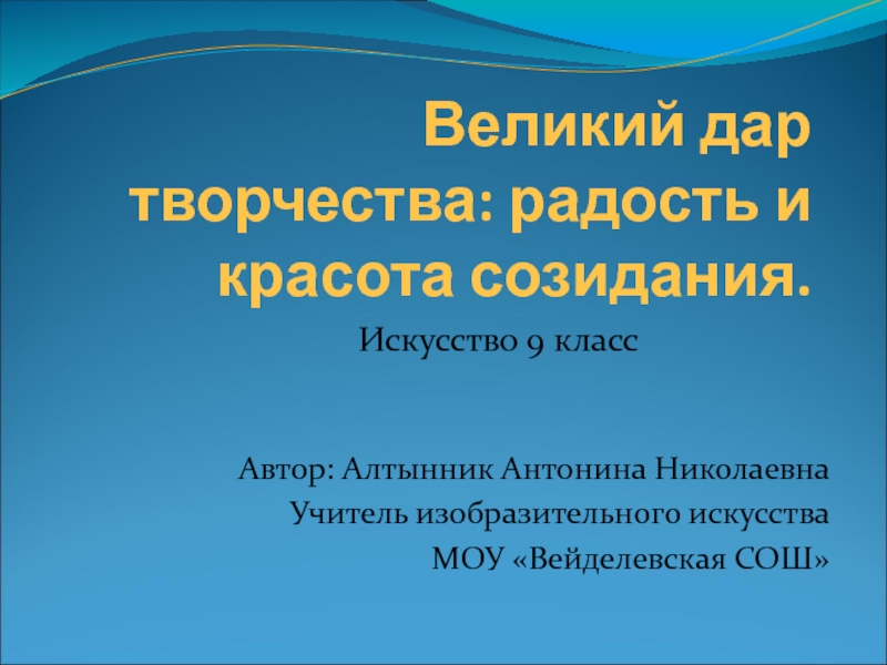 Великий дар творчества: радость и красота созидания 9 класс