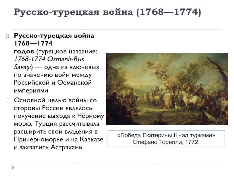 Укажите причины русско турецкой войны 1768 1774