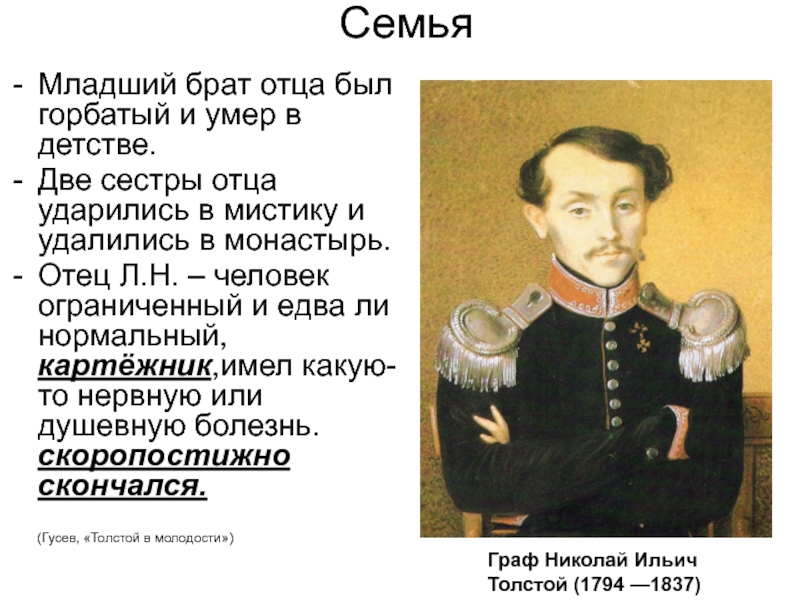 Брат отца 5 букв. Отец Льва Толстого. Брат отца. Казарский его отец и брат отца за столом. Чем отличается брат отца и отец брата.