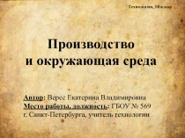 Производство и окружающая среда 10 класс