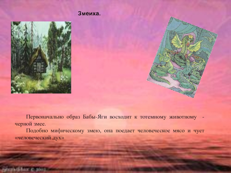 Первоначальный образ. Тотемное животное бабы яги змеиха. Принялась змеиха назовите. Змеиха.