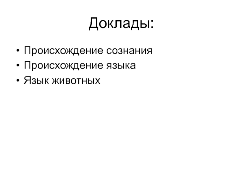 Общественное сознание реферат. Происхождение сознания. Происхождение медной проволоки сообщение.