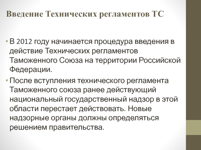 Действие технических регламентов. Введение в технической справке.