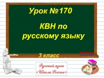 КВН по русскому языку