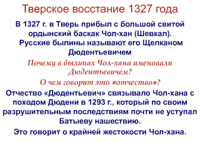 Восстание в твери против чолхана. Восстание в Твери 1327 Чолхан. Восстание в Твери 1327 г.. Восстание в Твери 1327 г участники.