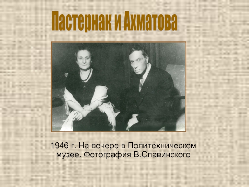 1946 г. На вечере в Политехническом музее. Фотография В.СлавинскогоПастернак и Ахматова