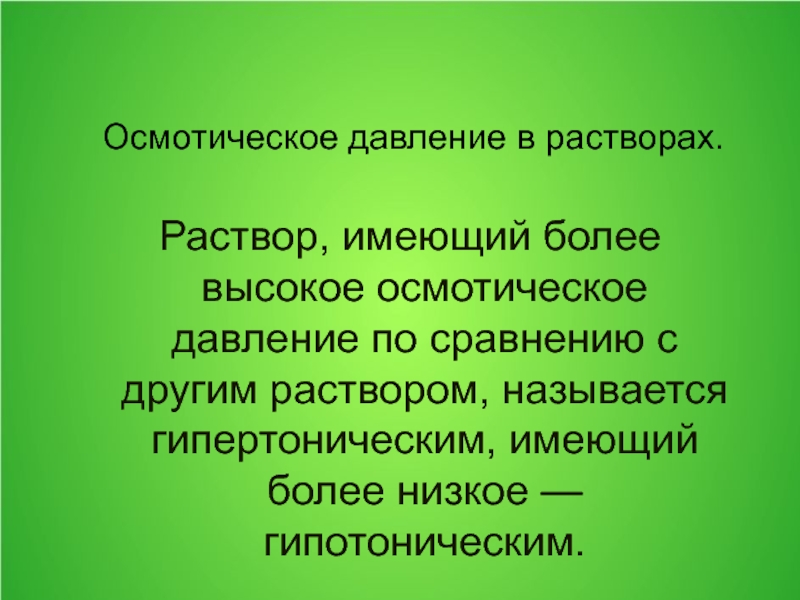 И имеют более высокий. Осмотическая гипертония. Высокое осмотическое давление. Раствор, имеющий более высокое осмотическое давление, называют. Растворы обладающие одинаковым осмотическим давлением называются.