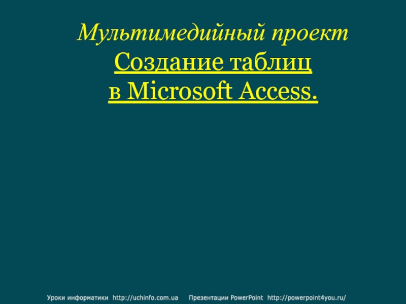 Мультимедийный проект Создание таблиц в Microsoft Access