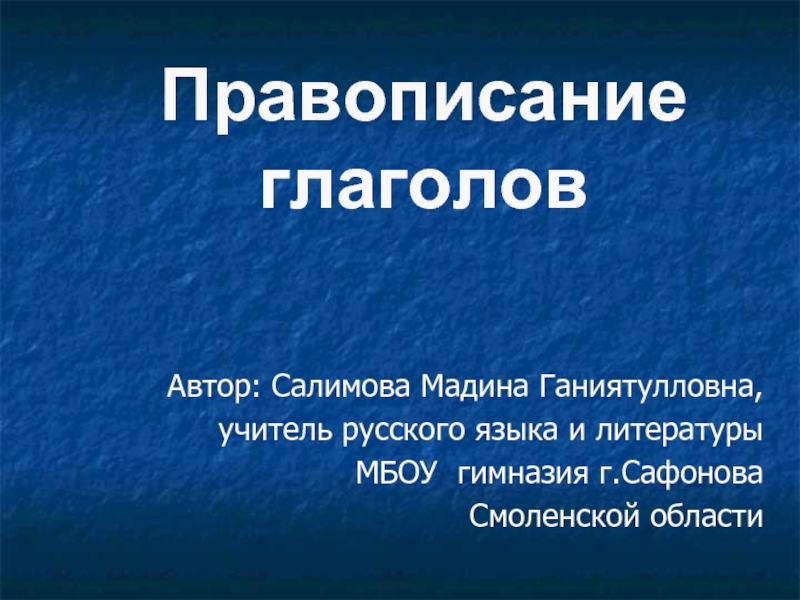 Презентация Правописание  глаголов