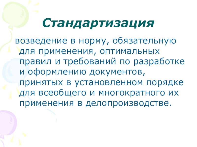 Оптимальное применение. Унификация в строительстве. Стандартизация и унификация системы ДОУ. Стандартизация в ДОУ. Стандартизация в строительстве.