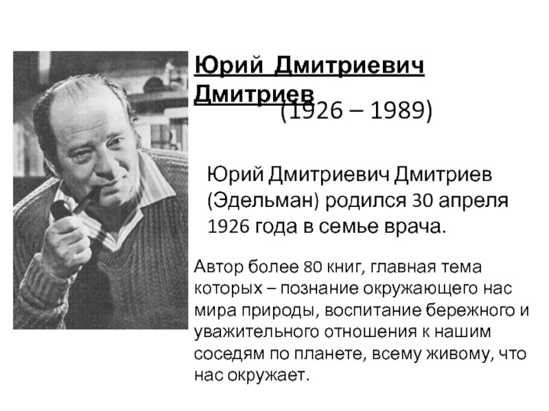 Текст ю дмитриев. Писатель натуралист ю Дмитриев.