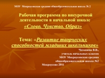 Развитие творческих способностей младших школьников