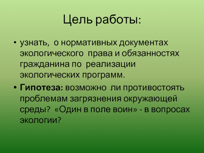 Экологические права и обязанности граждан план