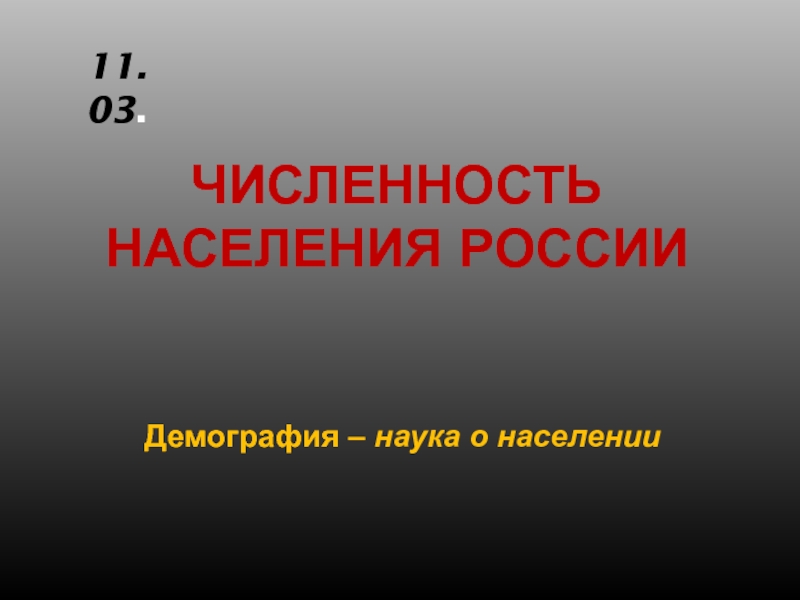 Численность населения России