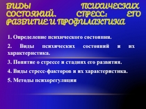Виды психических состояний