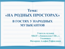 В гостях у народных музыкантов 1 класс