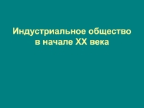 Индустриальное общество в начале XX века