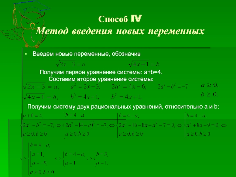 Метод 4 будет. Рациональные уравнения ввод новой переменной. Рациональные уравнения и системы уравнений 10 класс. 4w+2h метод. Метод 4 7 8.