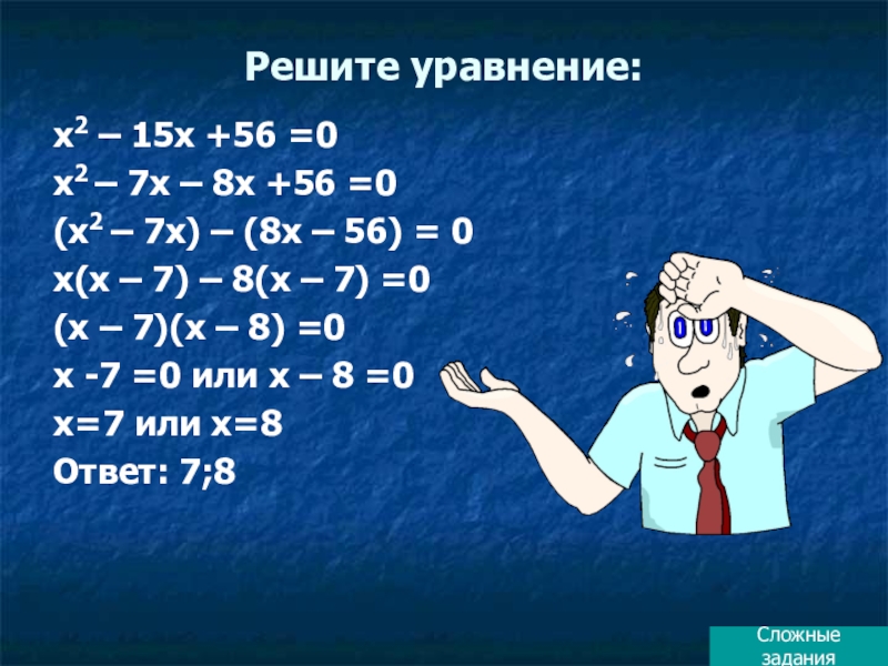 Решить 56. Решите уравнение 6х+8х-7х 714 11х-6х+17 2042. 8 7 X 56 решите.