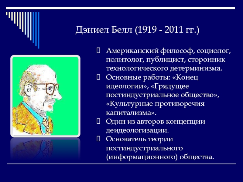 Дэниел Белл (1919-2011). Дэниел Белл теория постиндустриального общества. Дэниел Белл социолог.