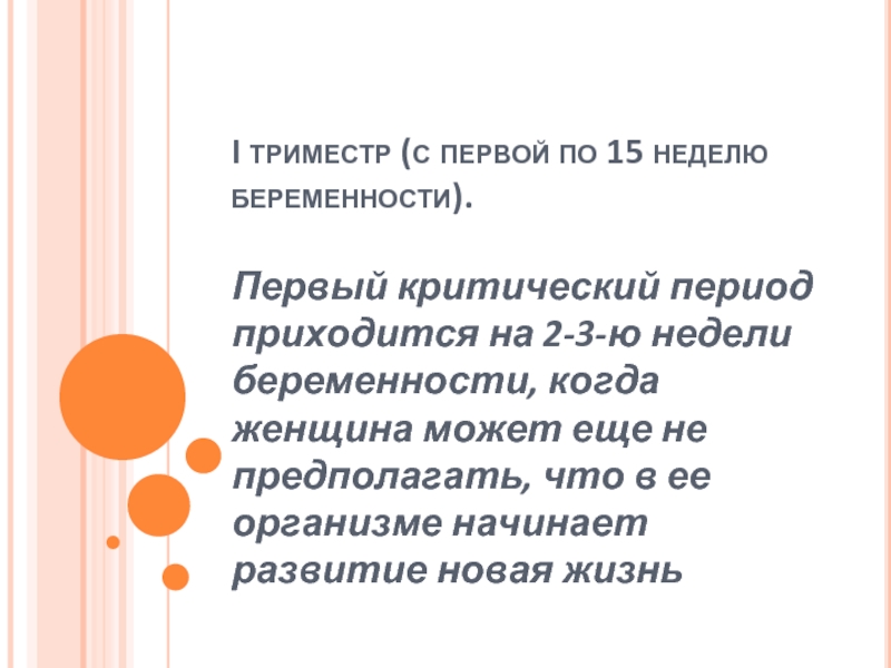 Критический период роды. Критические периоды развития беременности. Критические сроки при беременности. Характеристика критических периодов в развитии беременности. Первый критический период.