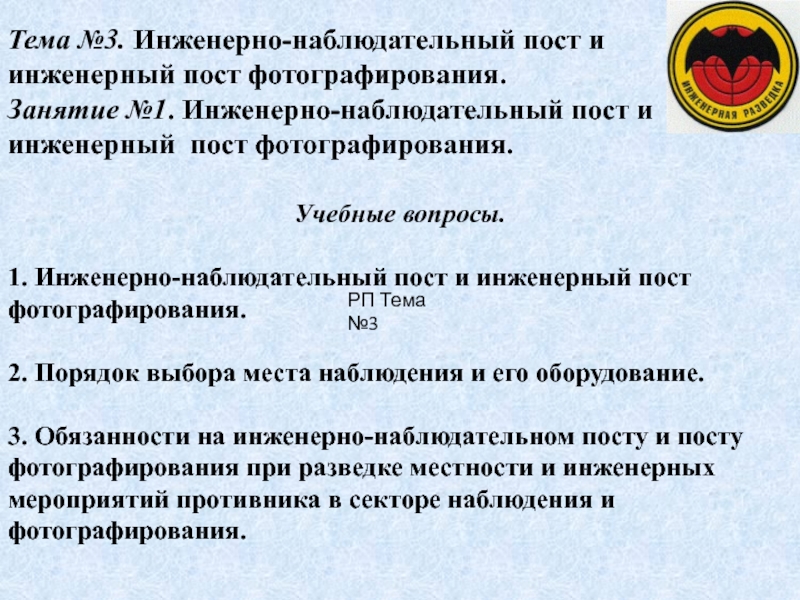 Презентация Тема №3. Инженерно-наблюдательный пост и
инженерный пост