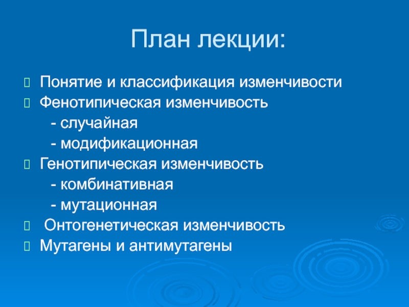 Случайная изменчивость. Антимутагены. Классификация антимутагенов. Механизмы действия антимутагенов. Изменчивость лекция.