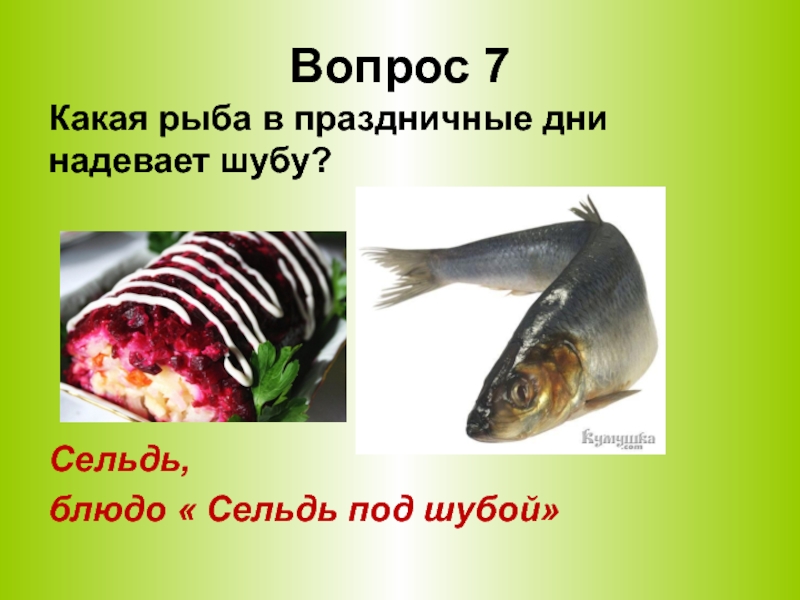 Какая рыба носит имя человека ответ. Какая рыба в праздничные дни надевает шубу. Какая рыба носит имя человека загадка. Какая рыба носит шубу. Презентация на тему сельдь и блюда из него.