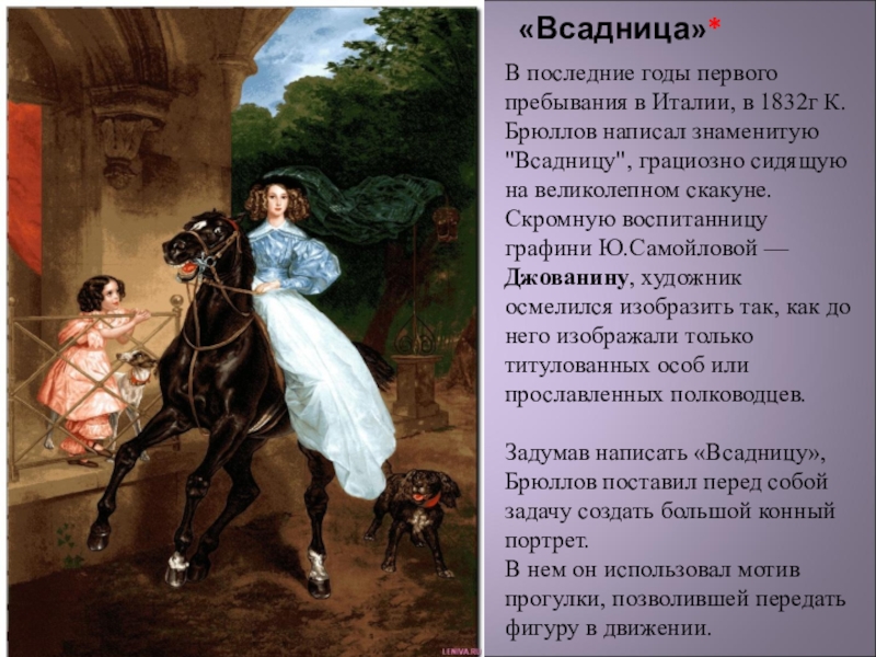 Живопись первой половины 19. «Всадница» Брюллова, 1832 г.г. Карл Павлович Брюллов прогулка. Картина 19 века Брюллова. Брюллов всадница описание.