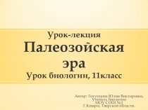 Палеозойская эра 11 класс