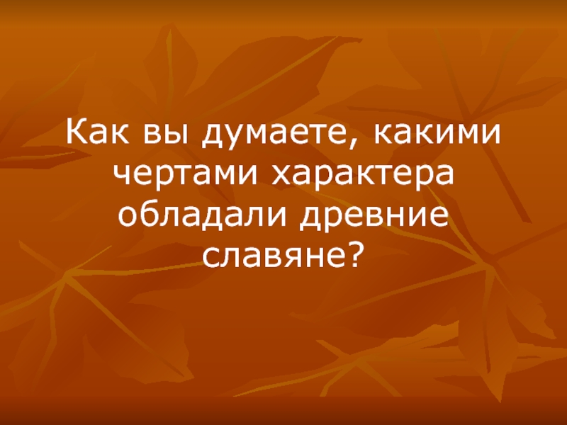 Обладает характером. Черты характера славян. Древнее славянство черты характера. Черты характера древнего славянина. Каким черттами характера обладалидревние славяне.