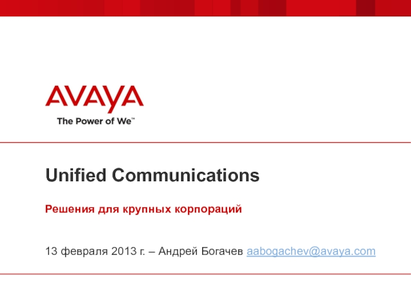 Презентация Unified Communications Решения для крупных корпораций