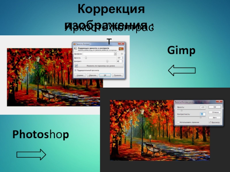 Коррекция изображения в gimp