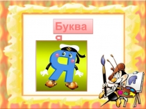 Буква «Я»