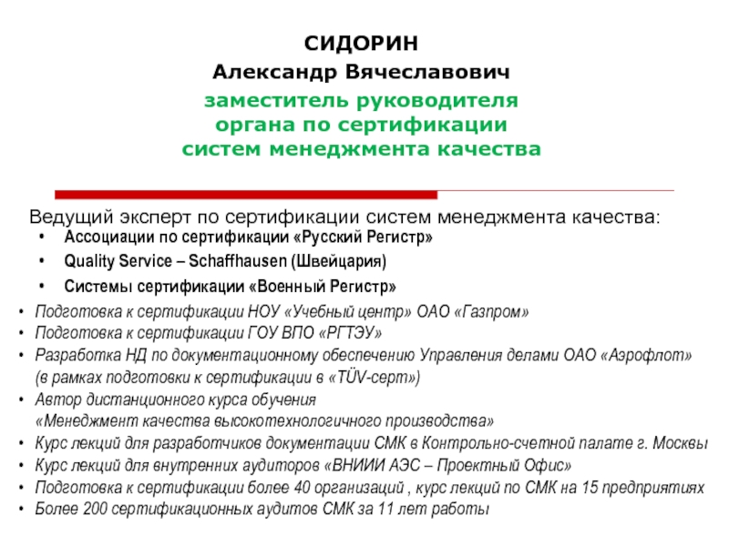 Презентация Ведущий эксперт по сертификации систем менеджмента качества: