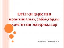 Өтілген дәріс пен практикалық сабақтарды қамтитын материалдар
Дайындаған: