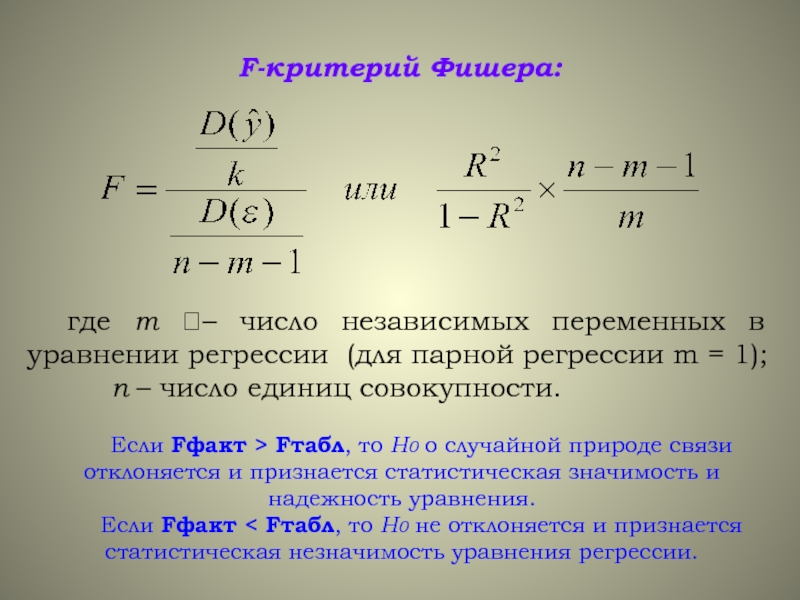 Уровень критерия. Критерий Фишера. F критерий Фишера. Частный f критерий Фишера. Статистический критерий Фишера.