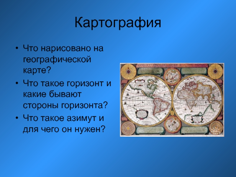 Картография. Картография это наука. Картография это в географии. Наука о географических картах.