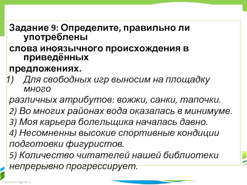 Задание 9: Определите, правильно ли употребленыслова иноязычного происхождения в приведённыхпредложениях.Для свободных игр выносим на площадку многоразличных атрибутов: