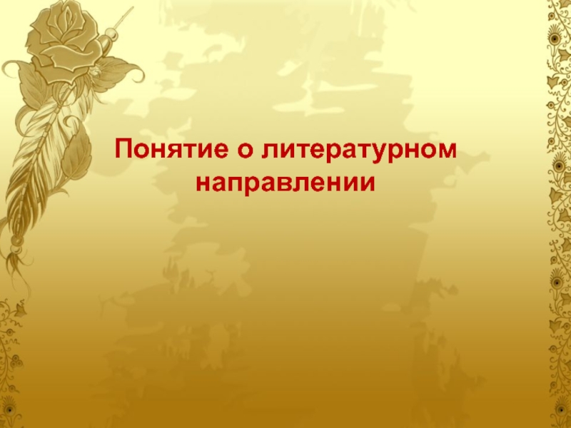 Презентация Понятие о литературном направлении