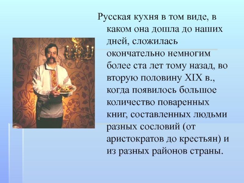 Русская кухня в том виде, в каком она дошла до наших дней, сложилась окончательно немногим более ста