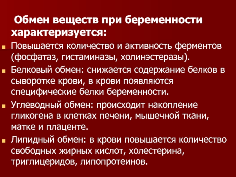 Изменение в обмене. Обмен веществ у беременных. Белковый обмен у беременных. Метаболизм при беременности. Изменения обмена веществ у беременных.